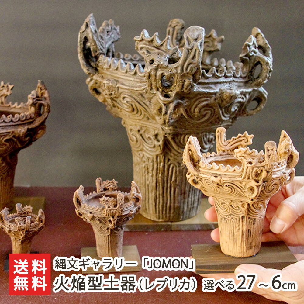楽天市場】火焔型土器（レプリカ） 27cm 〜9cm （火焔型土器（レプリカ