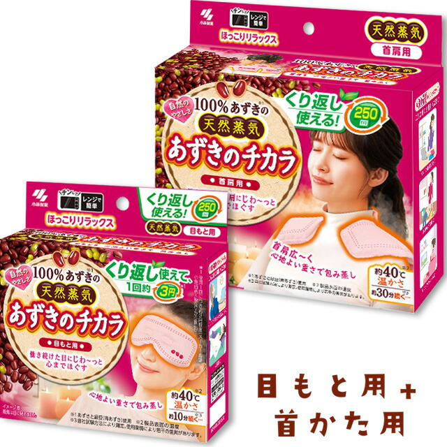 楽天市場】あずきのチカラ 首肩用 ＋ 目もと用 セット 桐灰化学 : niono