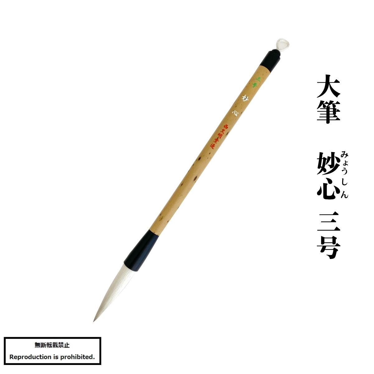 楽天市場】書道 筆 送料無料 大筆 太筆 妙心三号 熊野筆 羊毛 馬毛