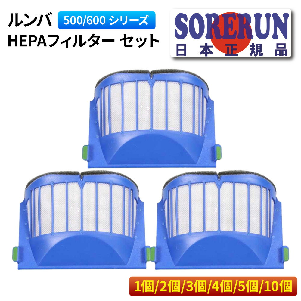 楽天市場】ルンバ 500 600 シリーズ HEPAフィルター セット iRobot