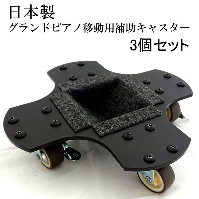 楽天市場】グランドピアノ補助キャスターの通販
