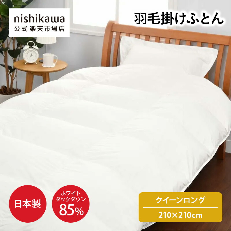 羽毛 nishikawa ホワイトダックダウン85%」の人気商品一覧 | 安い商品
