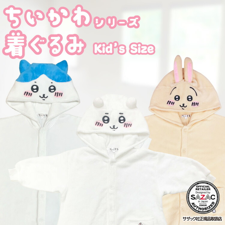 楽天市場】着ぐるみ パジャマ 子供用 ちいかわ ハチワレ うさぎ