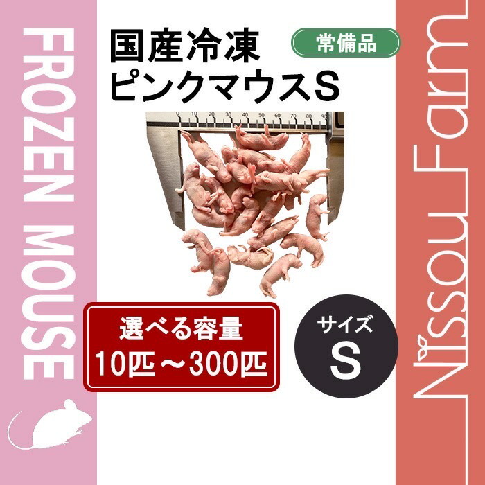 楽天市場】国産冷凍ピンクマウスS 即日発送 同梱可 選べる容量 10匹