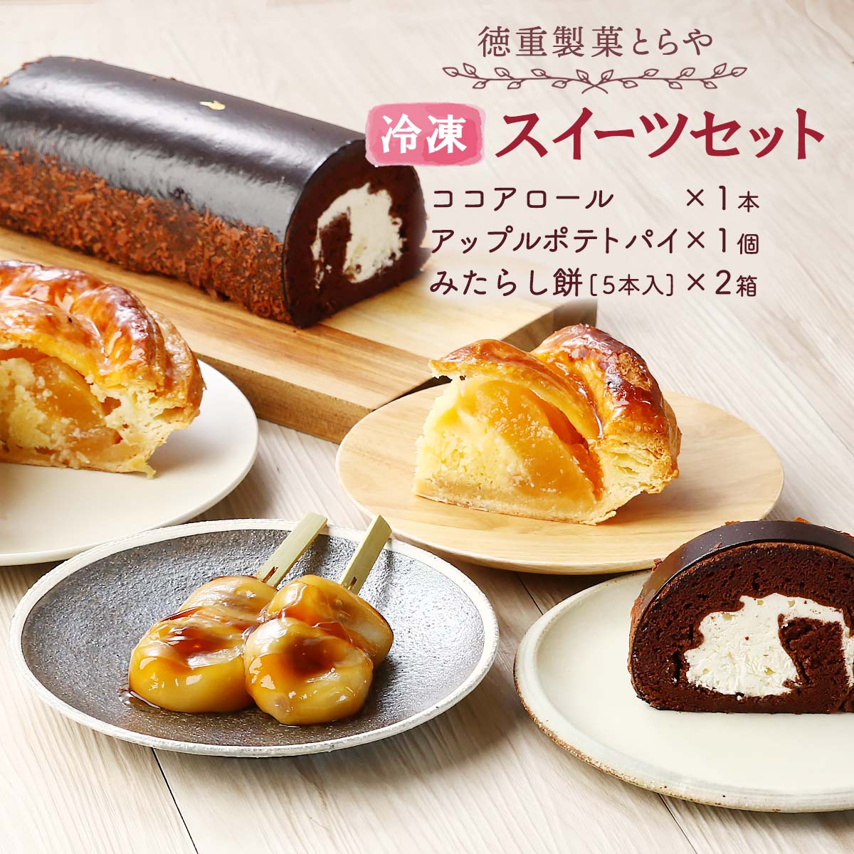 楽天市場】お菓子詰合せ [徳重製菓とらや] 冷凍スィーツセット(ココア