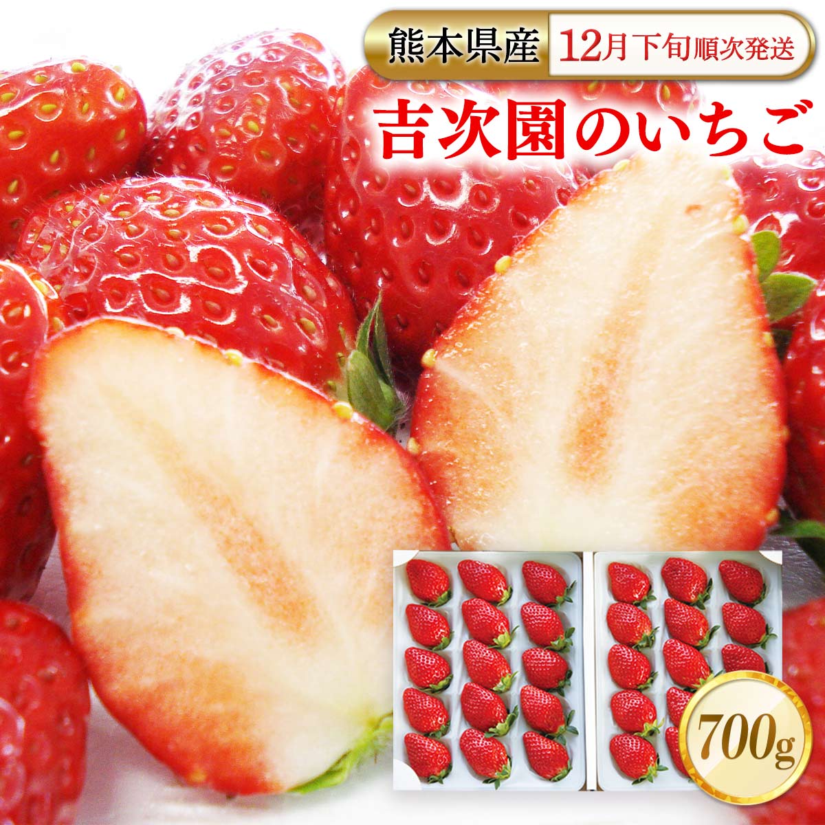 楽天市場】いちご 送料無料 [吉次園] いちご 700g 【12月下旬頃～順次