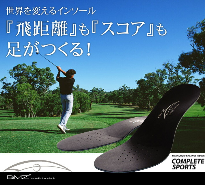 楽天市場】【楽天1位】※プロ用 【ゴルフ用】 BMZ インソール GOLF