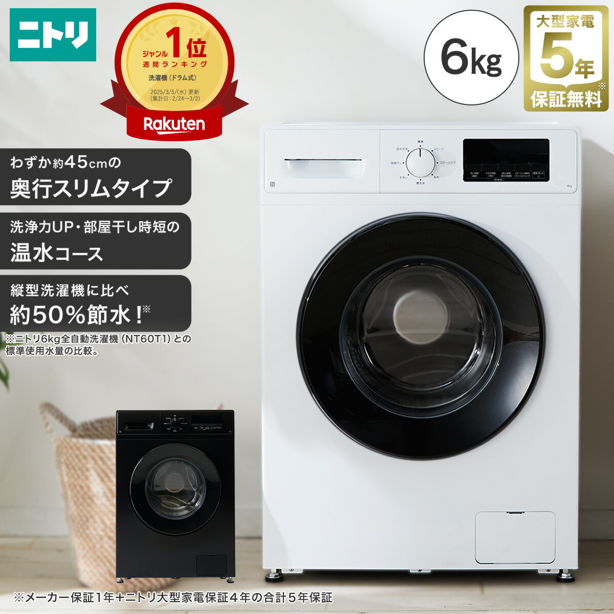 楽天市場】6kgスリムドラム式洗濯機（乾燥無し） (ND60UL1) ニトリ