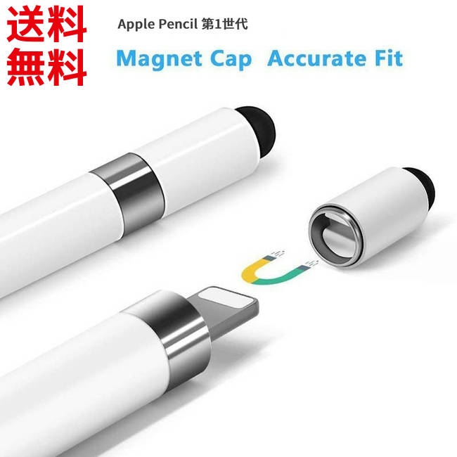 楽天市場】Apple Pencil 第1世代用 アップルペンシル キャップ 磁気