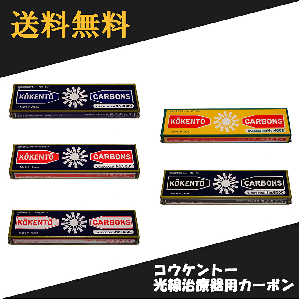 楽天市場】【即日発送】 コウケントー 光線治療器用カーボン 10本入り