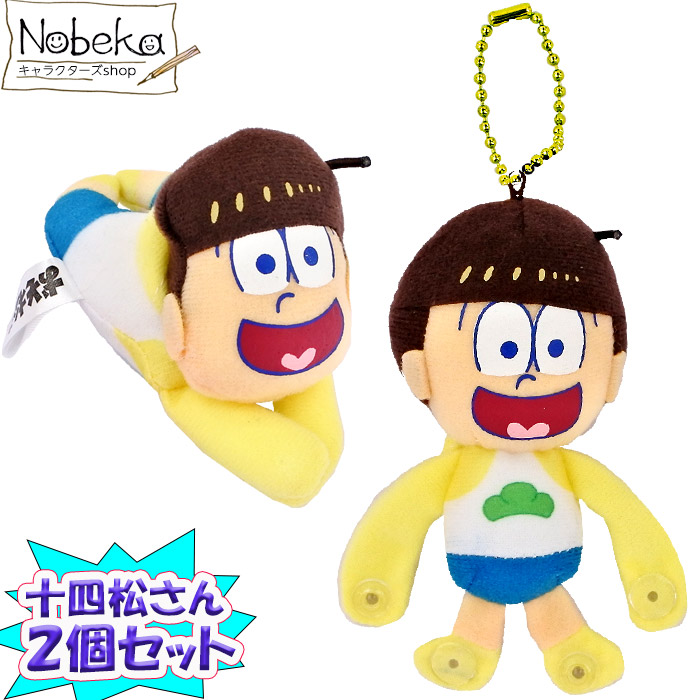 楽天市場】【2個セット】 おそ松さん ポチコット 【十四松さん】 : Nobeka