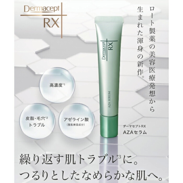 楽天市場】ダーマセプトRX AZAセラム 15g アゼライン酸クリーム ロート