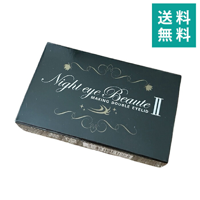 楽天市場】ナイトアイボーテII アイメークアップ 3ml アイプチ 二重 二