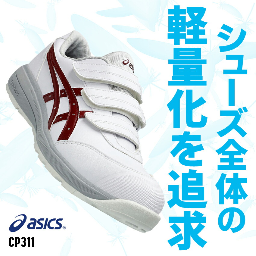 楽天市場】アシックス 安全靴 新作 CP311 ウィンジョブ マジックテープ