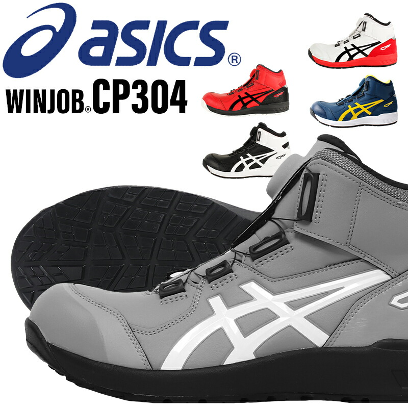 楽天市場】アシックス 安全靴 CP304 BOA ハイカット ウィンジョブ