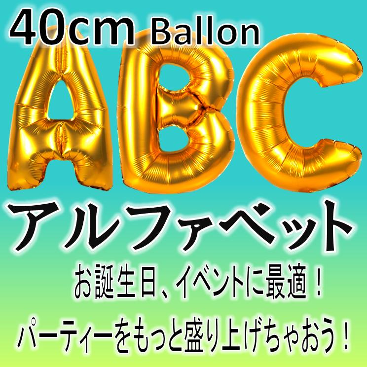 楽天市場】【定型外送料無料】約40cm! アルファベット バルーン 風船