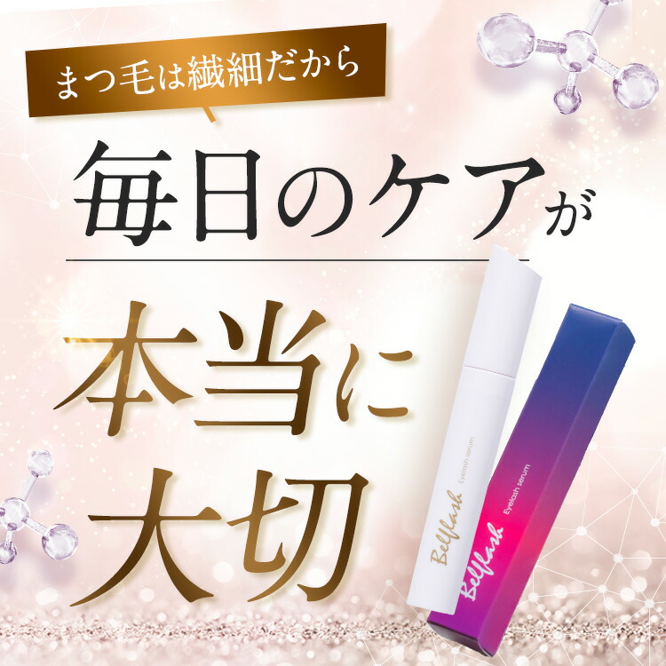楽天市場】【公式正規品はこちらのみ】ベルフラッシュ Belflash まつ毛