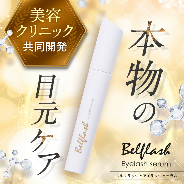 楽天市場】【公式正規品はこちらのみ】ベルフラッシュ Belflash まつ毛