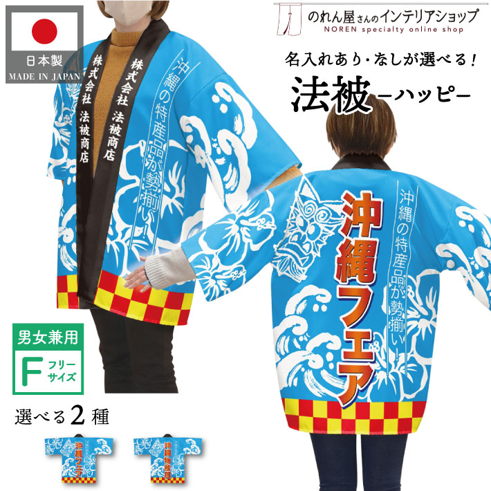 楽天市場】はっぴ 法被 オーダー 名入れ 名前入れ 文字入れ 沖縄フェア