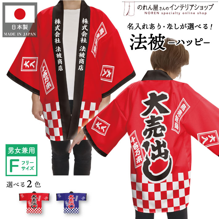 楽天市場】はっぴ 法被 オーダー 名入れ 名前入れ 文字入れ 大売出し