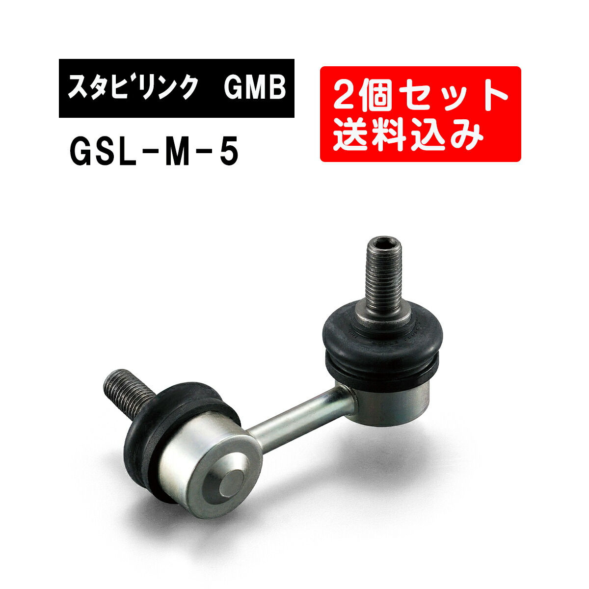 楽天市場】ミツビシ デリカ リア左右用 GMB スタビライザーリンク 左右