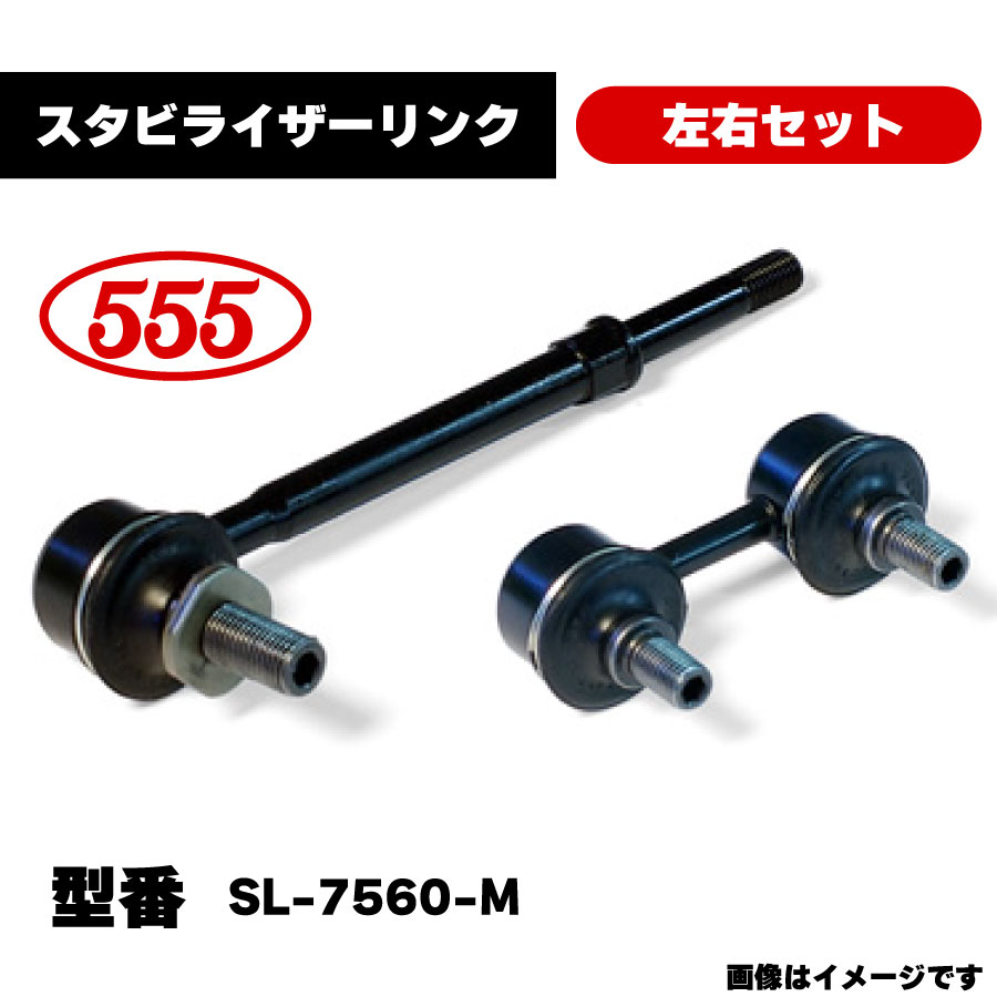 楽天市場】三恵工業 555 スタビライザーリンク 左右セット SL-7560-M