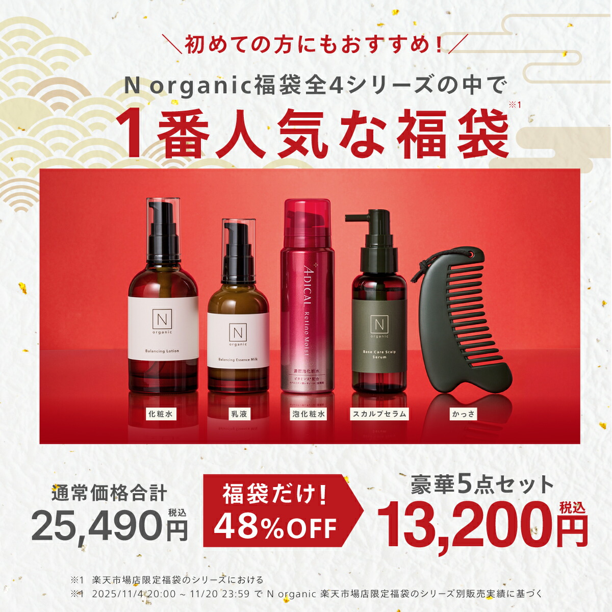 楽天市場】N organic Basic 福袋 2026 48%OFF 緊急企画追加 豪華5点
