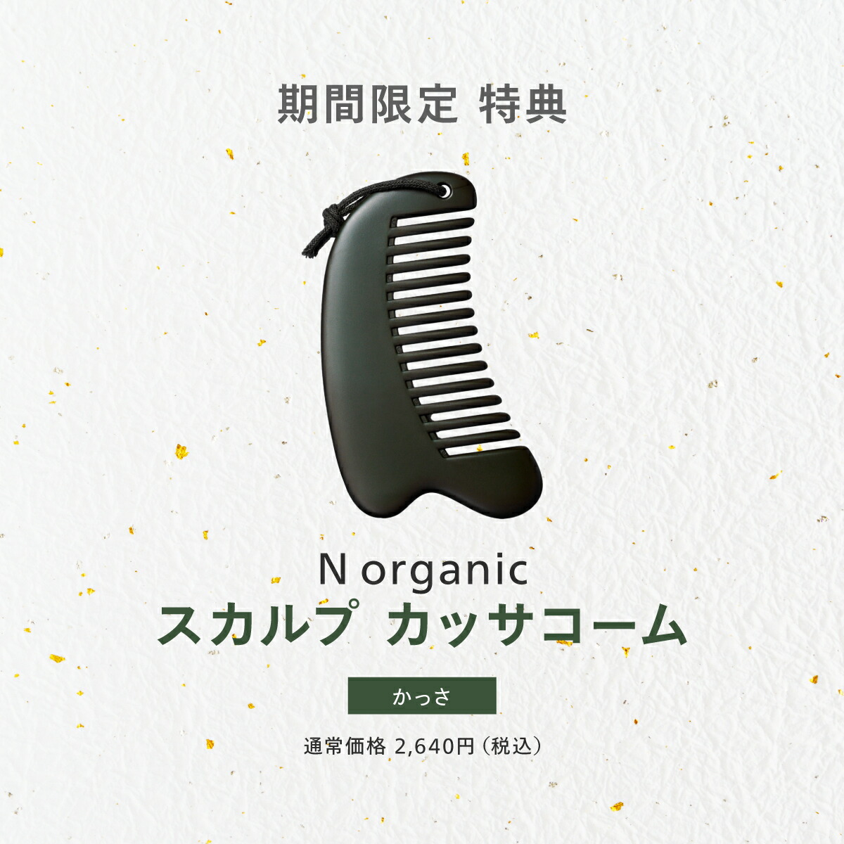楽天市場】N organic Basic 福袋 2026 48%OFF 緊急企画追加 豪華5点