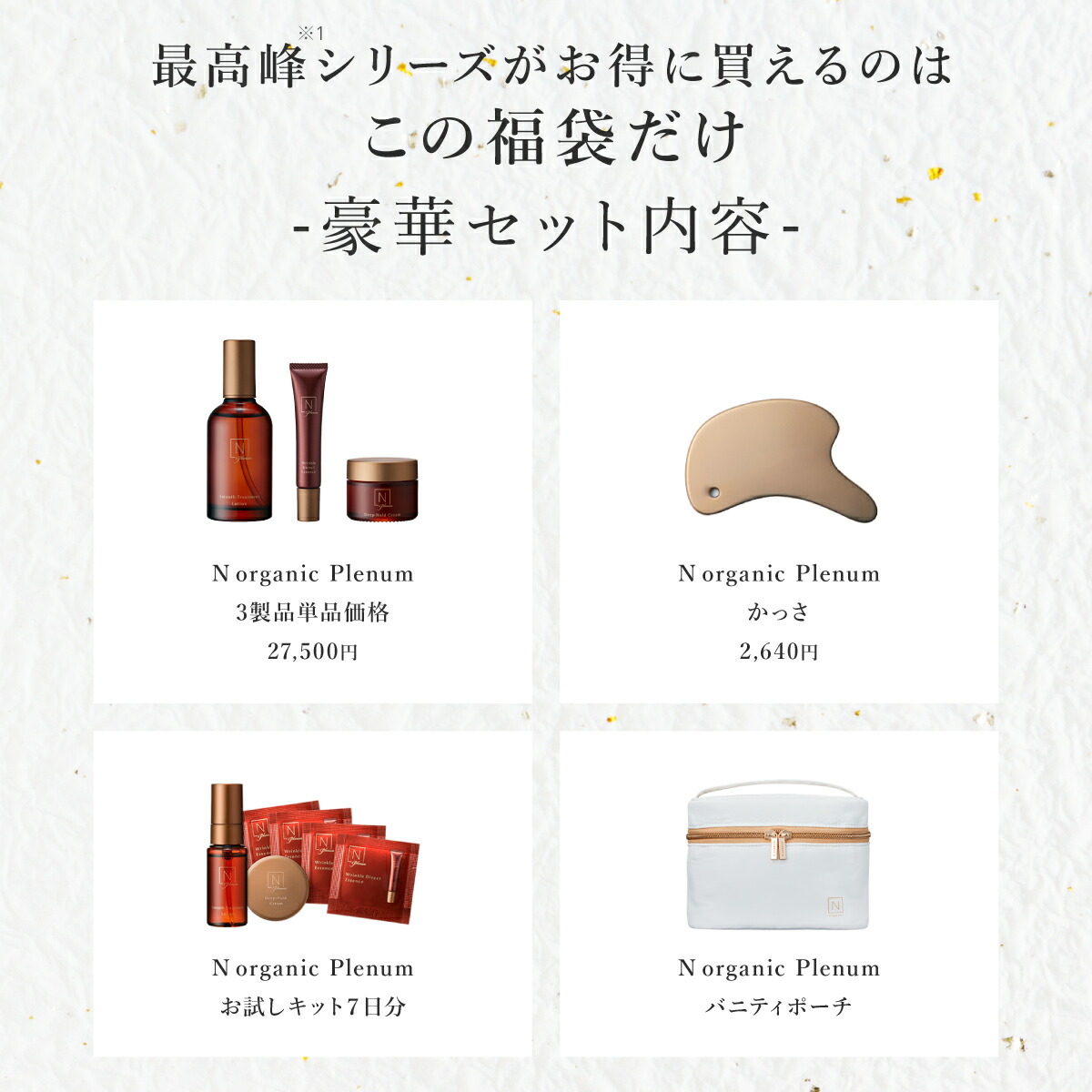 楽天市場】残り2000個 N organic Plenum 福袋 2026 61%OFF 豪華13点