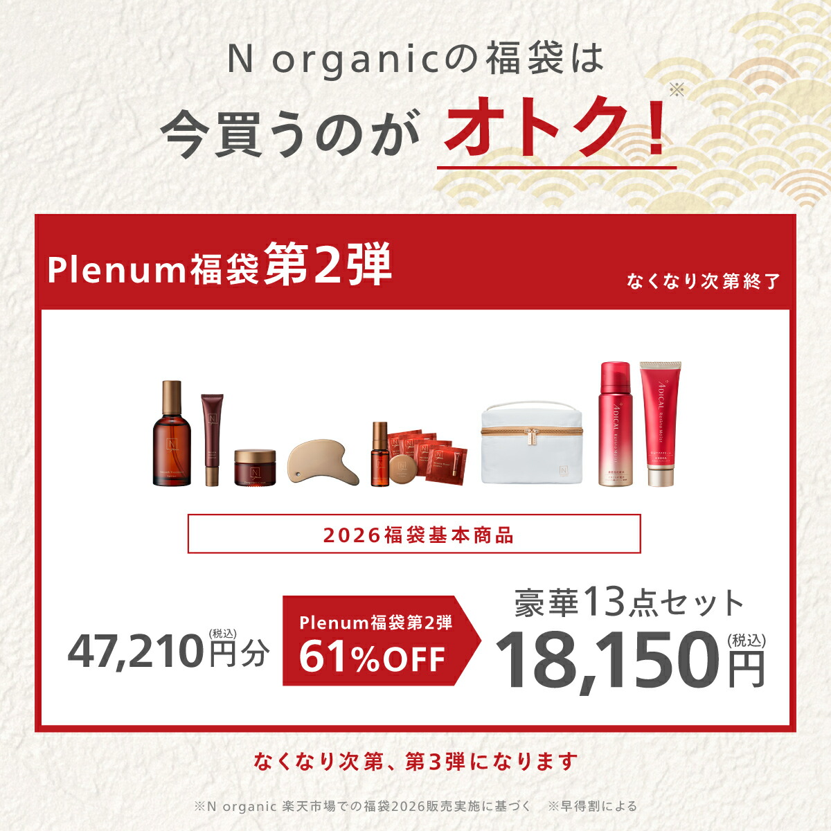楽天市場】残り2000個 N organic Plenum 福袋 2026 61%OFF 豪華13点