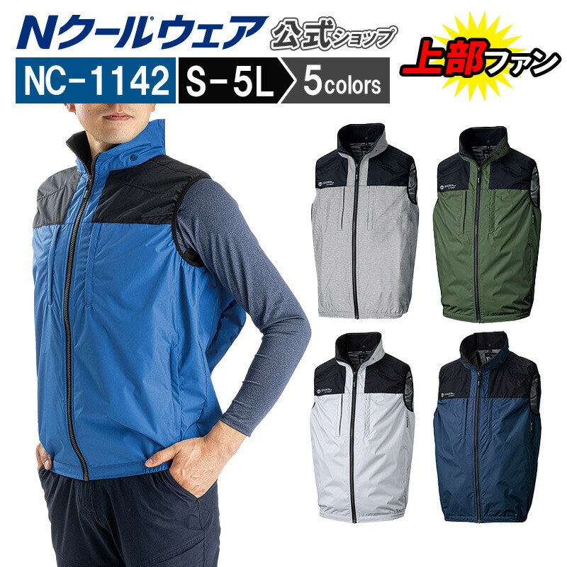 楽天市場】【ウェアのみ NC-1142】＜公式＞ベスト 上部ファン 熱中症