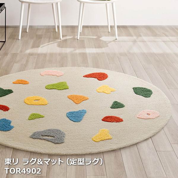 東リ 円形 ラグ ラグマット」の人気商品一覧 | 安い商品を通販サイト