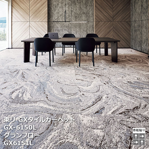 楽天市場】GX-6150Lシリーズ東リ GXタイルカーペット GX6151L,GX6152L