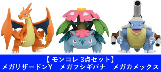 楽天市場】【3点セット】ポケットモンスター モンコレ メガリザードンY
