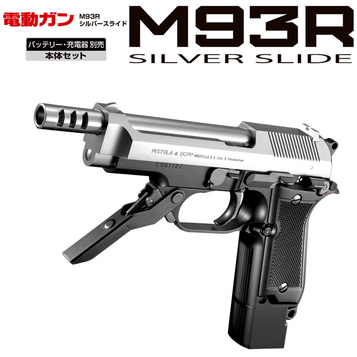 楽天市場】電動ハンドガン M93R（エアガン｜サバイバルゲーム