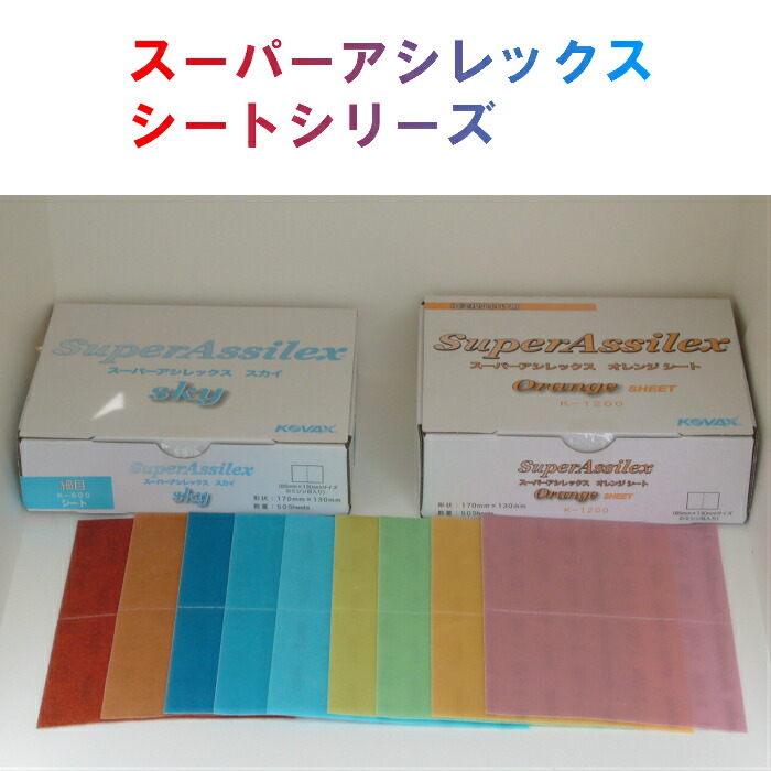楽天市場】紙やすり コバックス スーパーアシレックス シリーズ 50