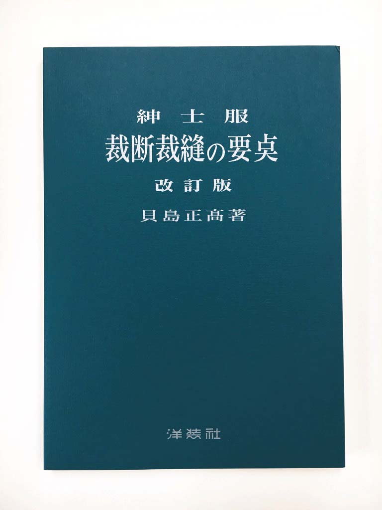 楽天市場】紳士服裁断の基本 磯島の通販