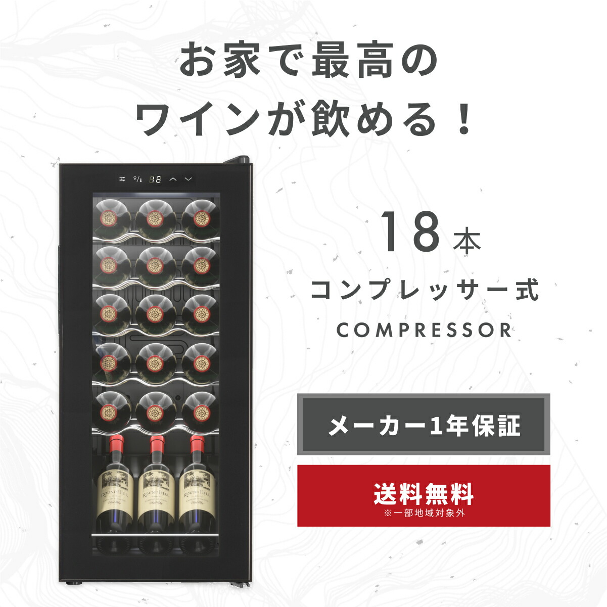 楽天市場】＼限定クーポンで31,280円／ ワインセラー 18本