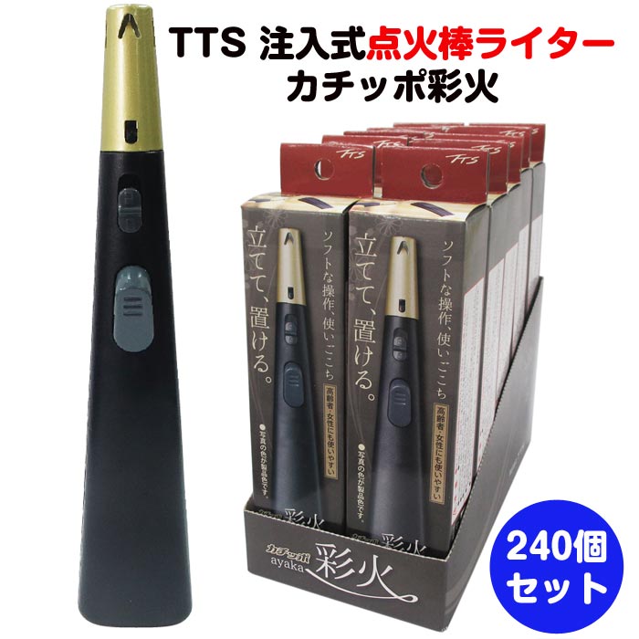 楽天市場】TTS 注入式 点火棒ライター カチッポ彩火-ayaka- 黒個箱