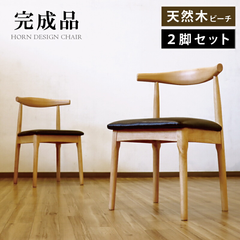 楽天市場】完成品 ダイニングチェア 天然木 ビーチ材 完成品 2脚セット