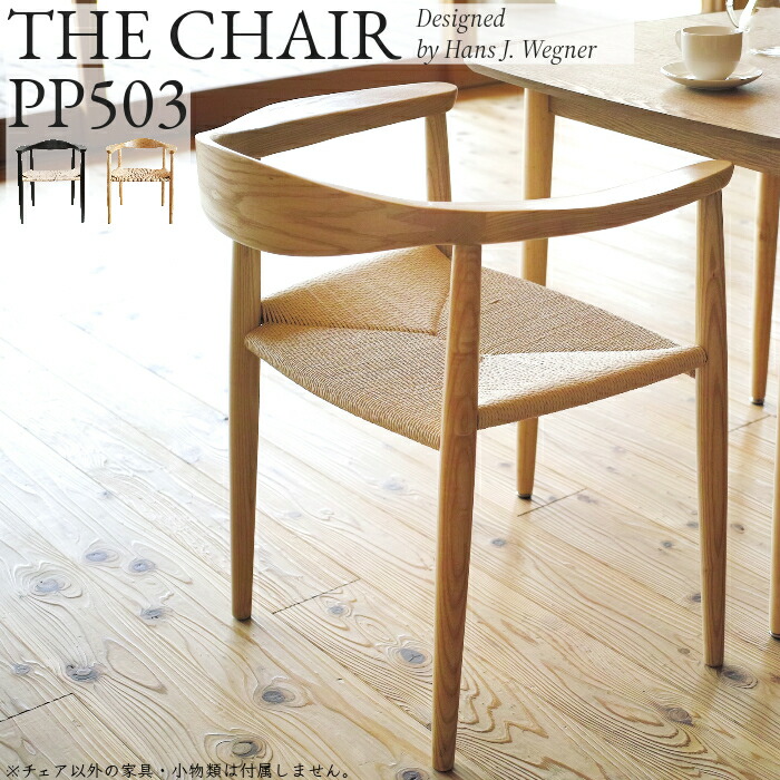 楽天市場】ハンス・J・ウェグナー THE CHAIR ザ・チェア リプロダクト