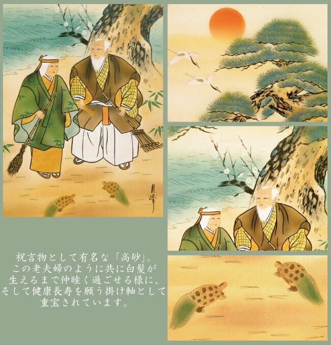 楽天市場】水墨掛け軸 185×53cm 高砂 月峰作 桐箱付き 掛軸 夫婦円満