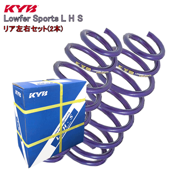 楽天市場】LHS2719R x2 KYB カヤバ Lowfer Sports L H S ダウンサス