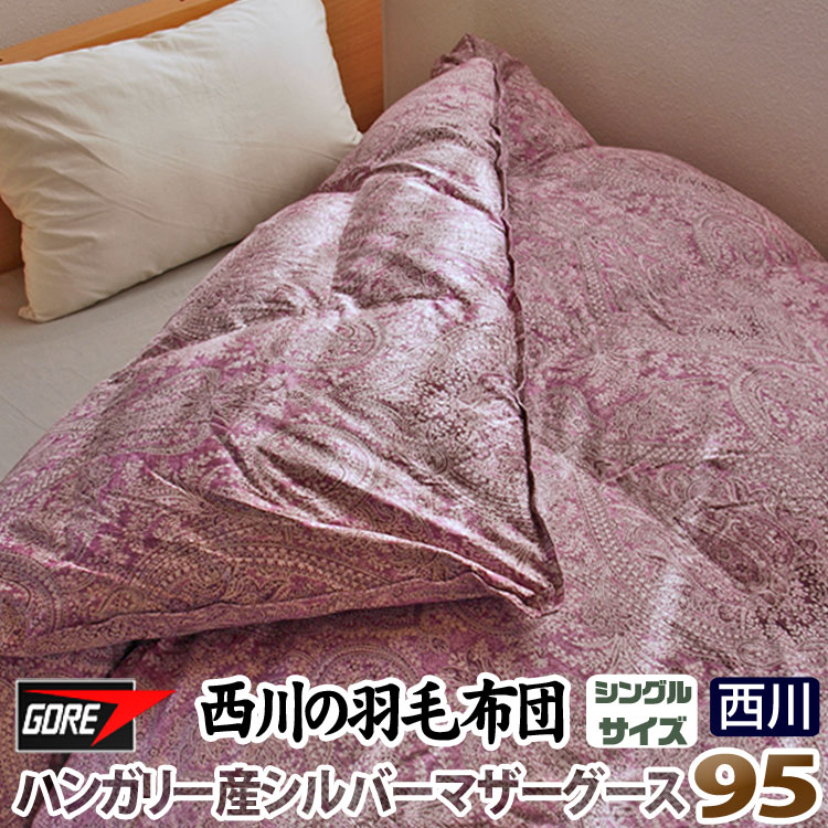 楽天市場】【在庫一掃】＜快眠ふとん＞ 西川 羽毛布団 マザーグース