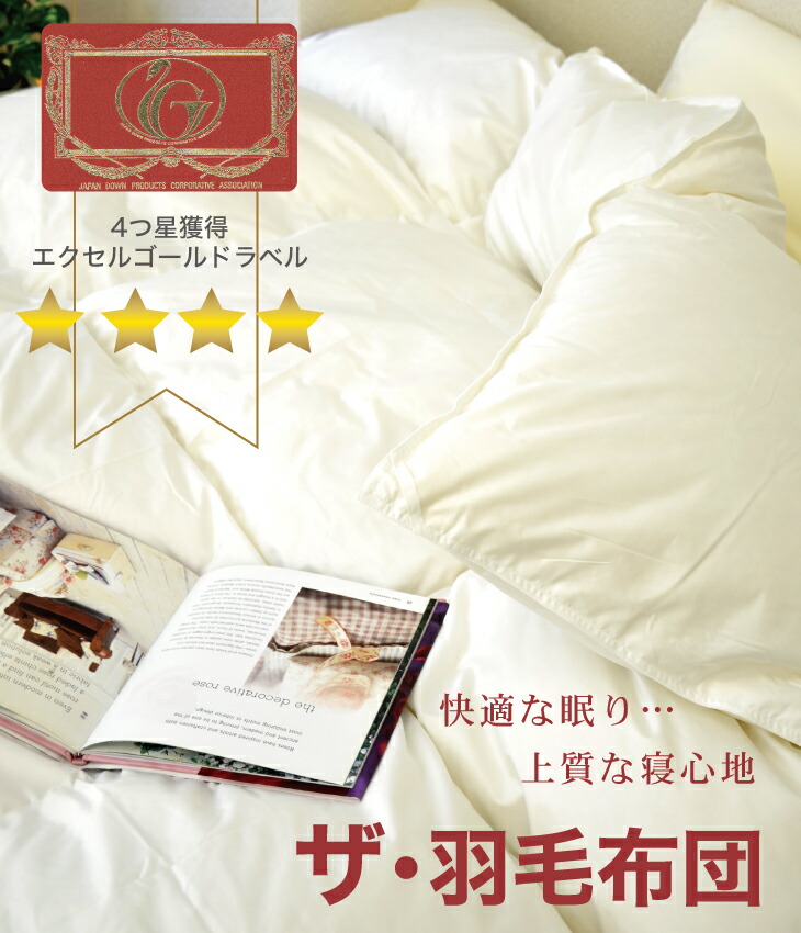 楽天市場】羽毛布団 シングルサイズ ザ・羽毛布団 【エクセルゴールド