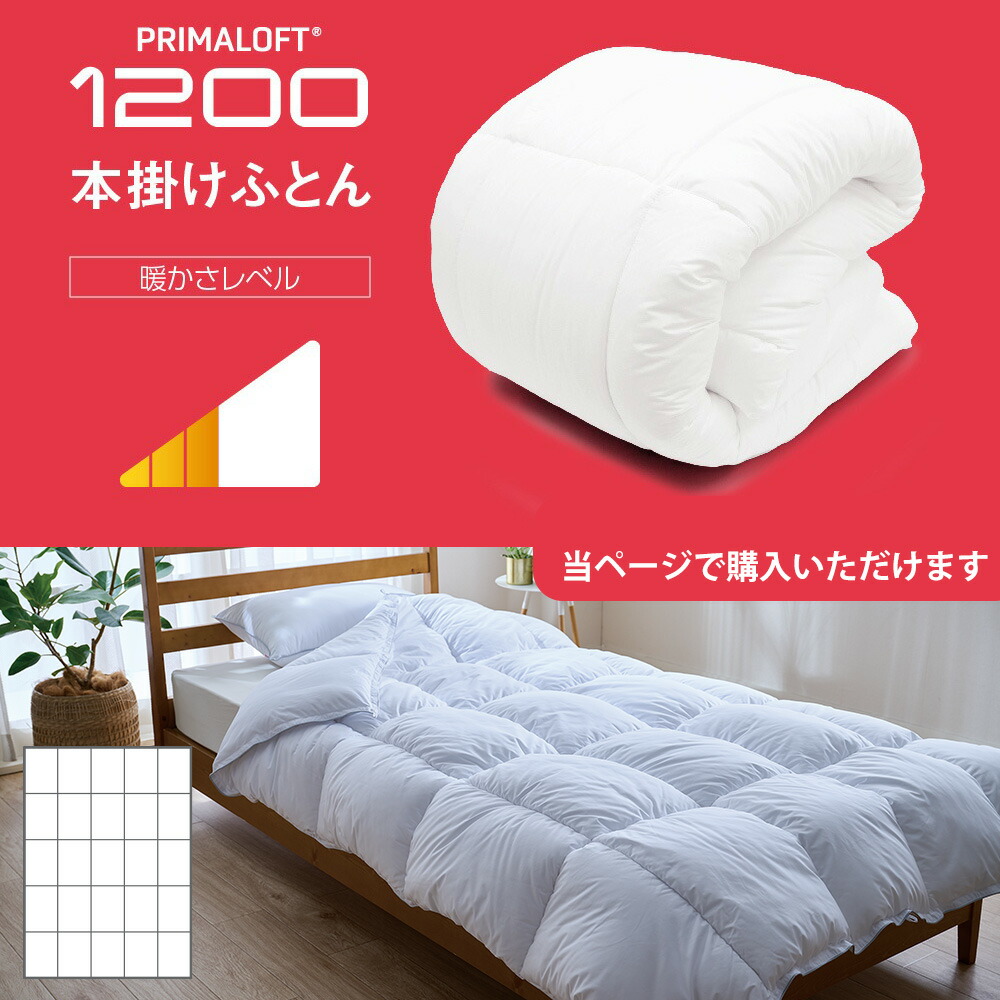 楽天市場】PRIMALOFT プリマロフト(R）1200 本掛けふとん シングル
