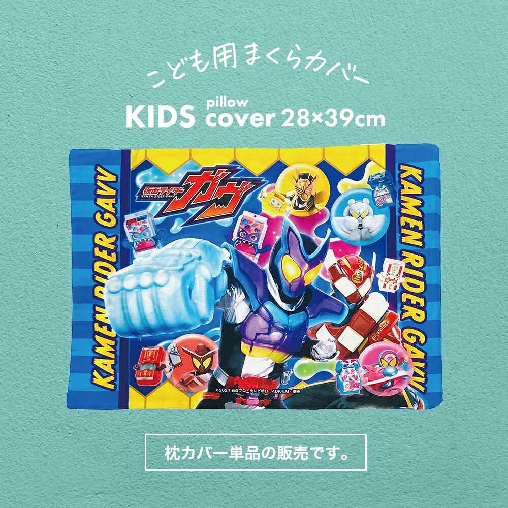 楽天市場】枕カバー 子供用 キャラクター 仮面ライダー ガヴ 【まくら