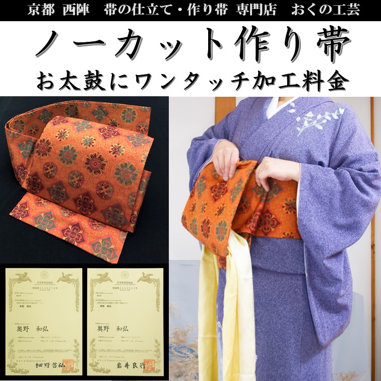 楽天市場】『作り帯』 お太鼓 名古屋帯京袋 加工 【ノーカット一重太鼓