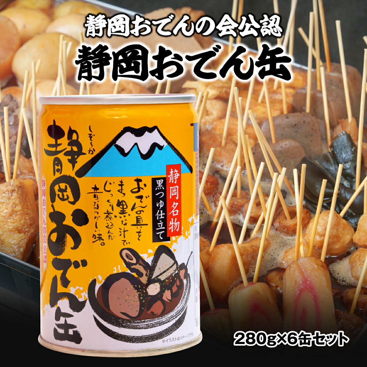 楽天市場】静岡おでん缶 6缶セット 黒つゆ仕立て 280g 静岡おでんの会