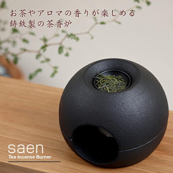 楽天市場】saen（サエン）茶香炉 お茶やアロマの香りを楽しむことの